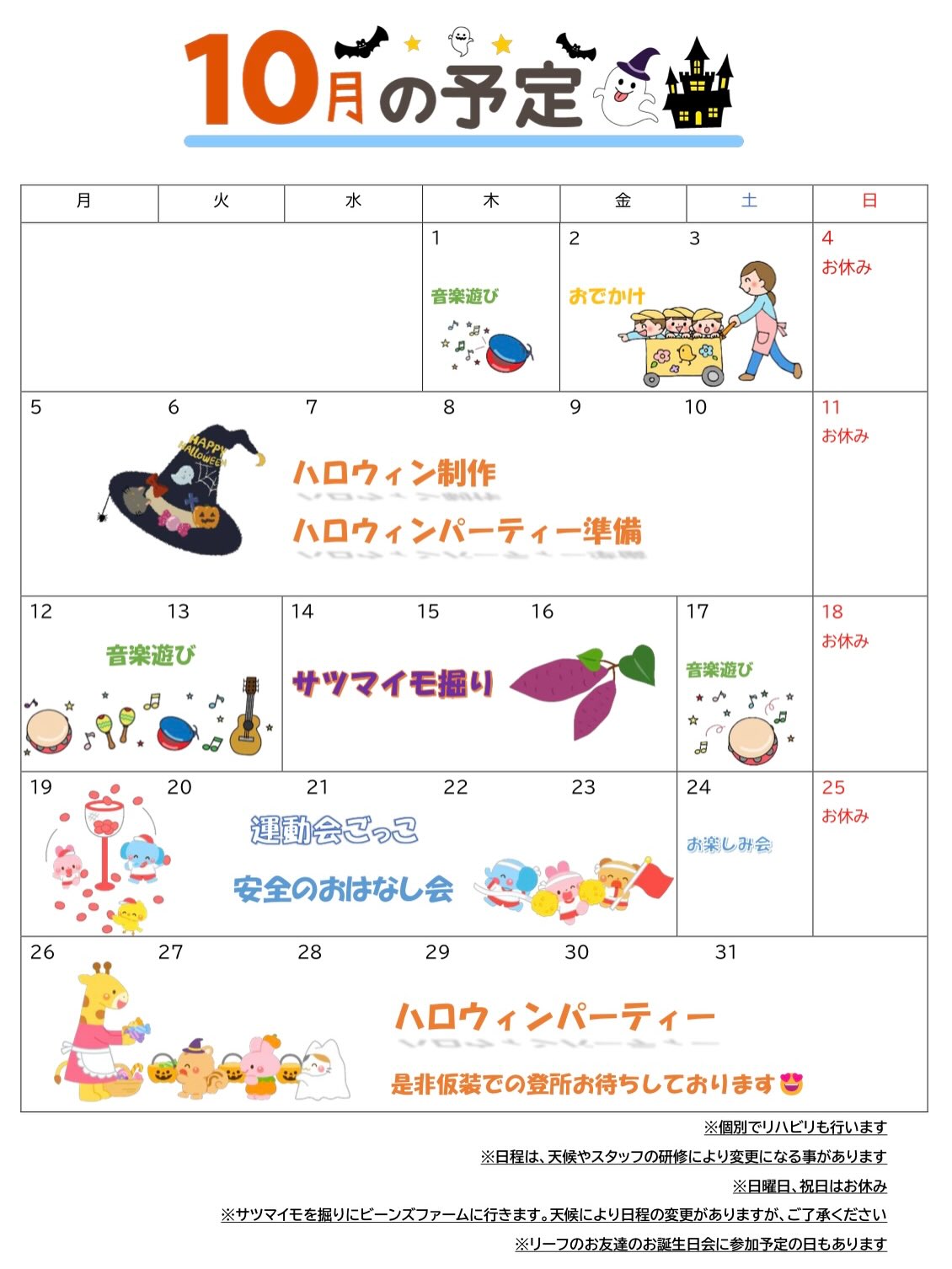 こんにちは、クローバービーンズです🍀10月の予定できました！なんとスタッフ🐙大ミスをやらかすという…10/12は祝日のためビーンズはお休みなのですが音楽遊びを入れてしまいました😰引き続きビーンズは日曜日、祝日お休みとなりますご迷惑おかけしますが、よろしくお願いします🙇‍♀️10月は以前ビーンズファー