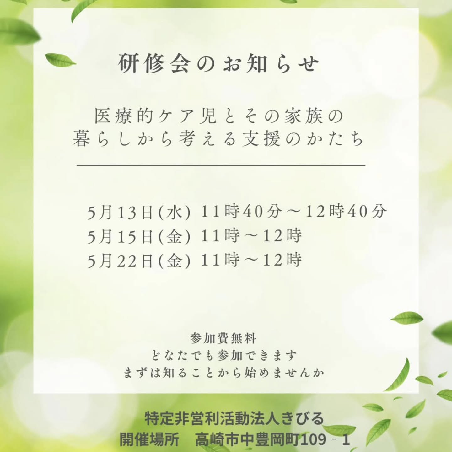 医療的ケアのある子どもと、ご家族の「暮らし」から支援を考える研修会です。どなたでも参加できます。まずは知ることからはじめてみませんか。参加費無料です予約なしですお待ちしています