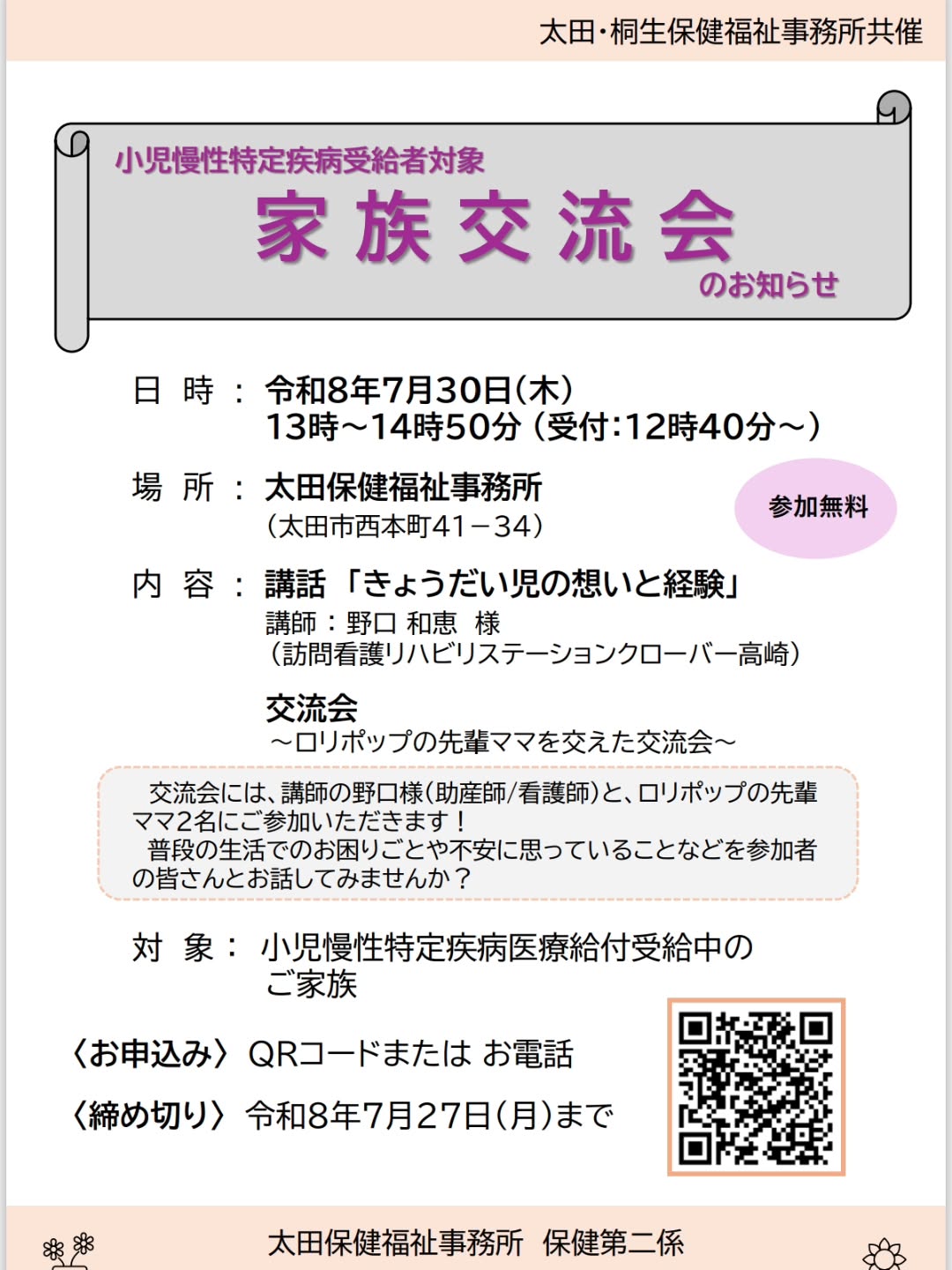 昨年の伊勢崎保健福祉事務所に続き、今年度は太田保健福祉事務所主催の家族交流会でお話をさせていただくことになりました。対象は、小児慢性特定疾病医療受給者証をお持ちのお子さんとご家族です。今回のテーマは 「きょうだい児の想いと経験」病気や障害のあるお子さんを支えるご家族の中で、きょうだいたちがどのような