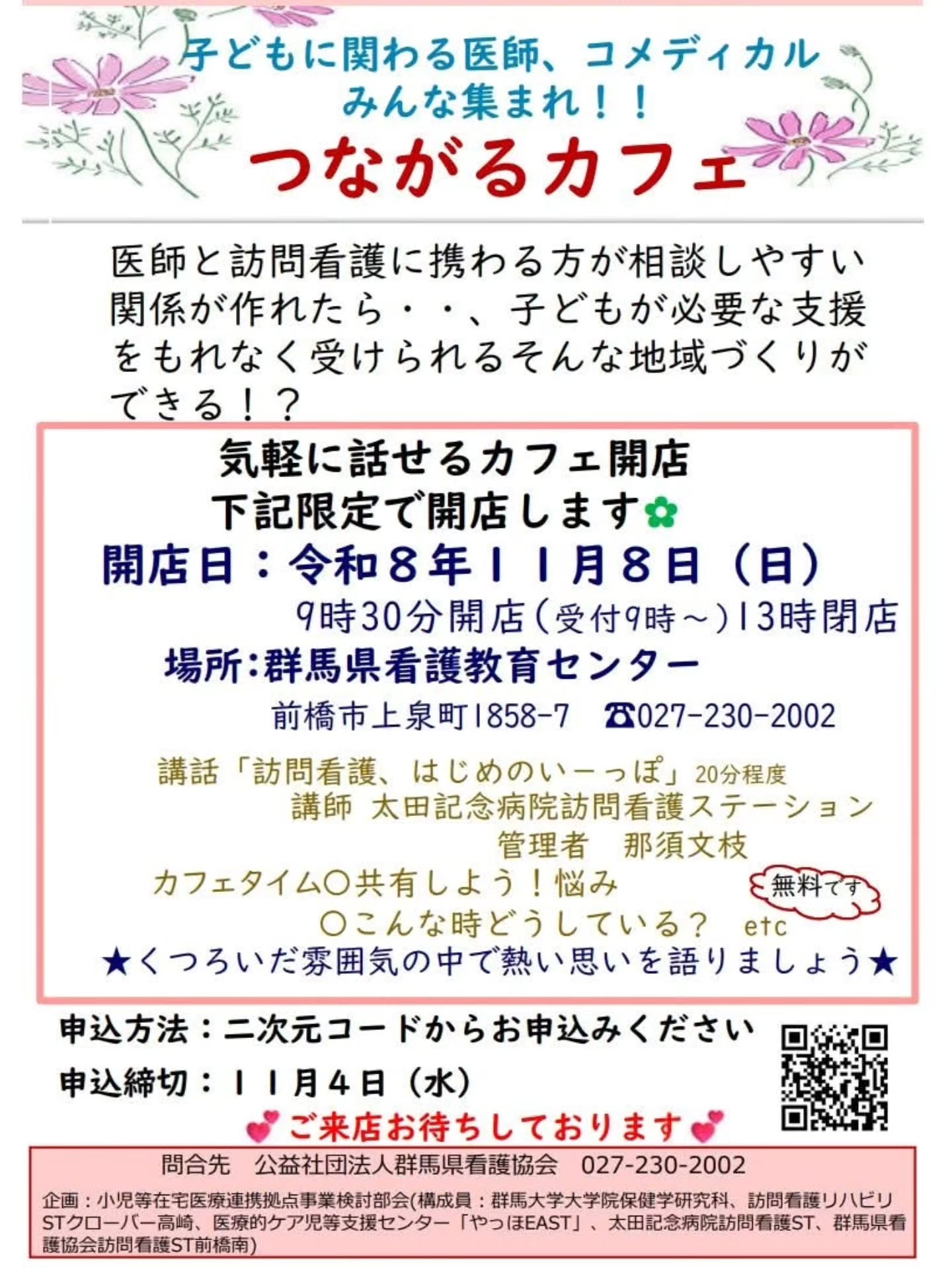 ☕ 子どもに関わる皆さんへ「つながるカフェ」のお知らせ 🌼今年は、もっとフランクに話せるカフェ形式で開催します✨「こんなとき、どうしてる？」「ちょっと相談できる人がいたら…」日頃の悩みや工夫、子どもたちへの思いを、気軽にお話ししませんか？医師や訪問看護師をはじめ、子どもに関わるさまざまな職種の皆さん