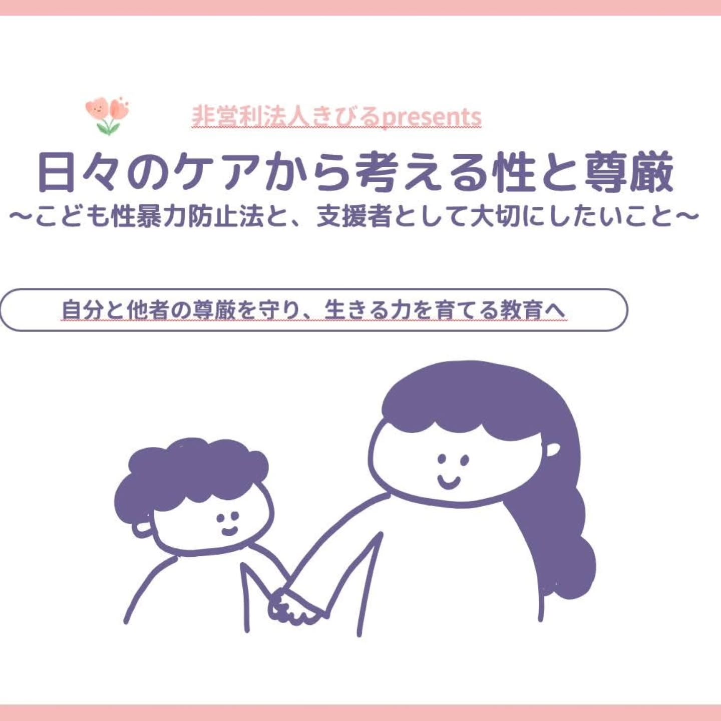 2026年12月25日、「こども性暴力防止法」が施行されます。学校や保育所、障害児通所支援など、子どもに関わる教育・保育等の場で、性暴力を防ぐための体制づくりや研修、性犯罪歴の確認などを行う法律です。この法律の施行をきっかけに、私たちが改めて考えたいのは、日々の関わりの中で子どもの人権や同意をどう大