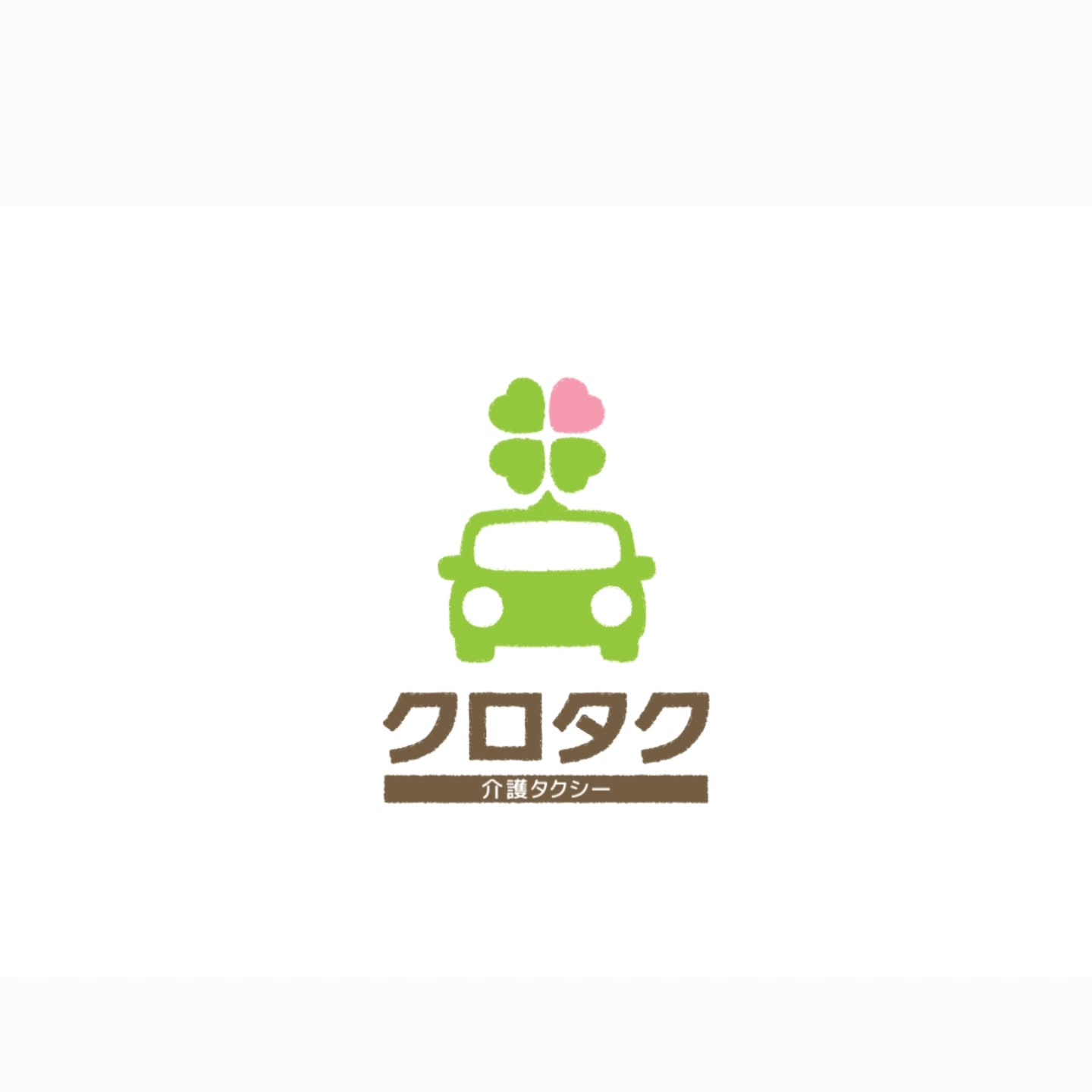 ＼新車両増台／2種免許保有ドライバー3名体制うち看護師免許保有者2名おります✨️このたび新車両を導入し、2台体制となりましたストレッチャーでの搬送にも対応しております医療的ケアが必要な方や移動に不安のある方も安心してご利用いただけますサービス利用者さまには各種サポート特典をご用意しております。※内容