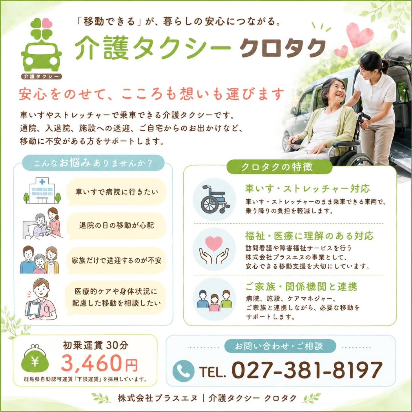 【介護タクシー クロタク】「移動できる」が、暮らしの安心につながる。クロタクは、車いすやストレッチャーのまま乗車できる介護タクシーです。通院、退院、施設への送迎、ご自宅からのお出かけなど、移動に不安がある方をサポートします。訪問看護や障害福祉サービスを行う株式会社プラスエヌの事業として、医療的ケアや