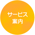 サービス案内