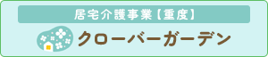 居宅介護事業【重度】　クローバーガーデン