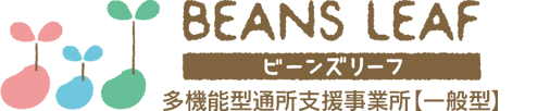 株式会社プラスエヌ 多機能型通所支援事業所【一般型】 ビーンズリーフ