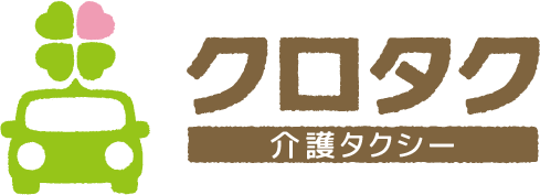 介護タクシー クロタク