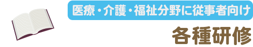 研修