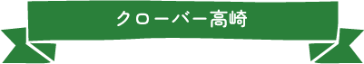 クローバー高崎