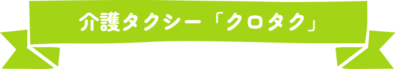 クロタク