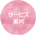 サービス案内